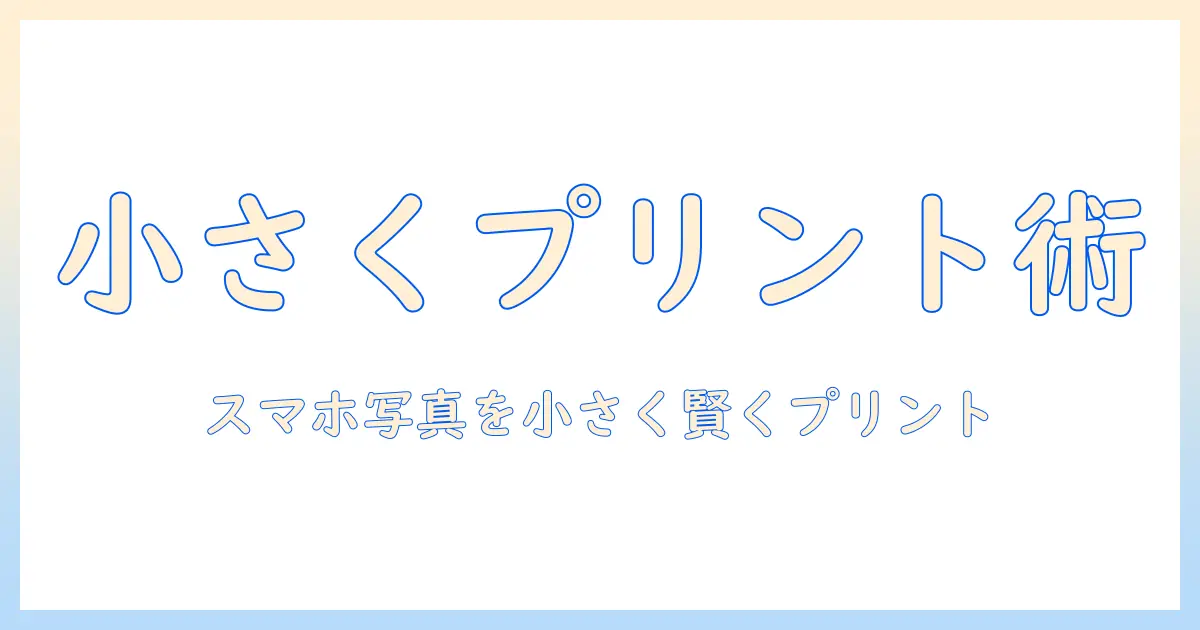 コンビニ 写真 プリント サイズ 小さく ファミマで叶える手軽プリント術—スマホ写真を小さなサイズでプリントする方法と注意点