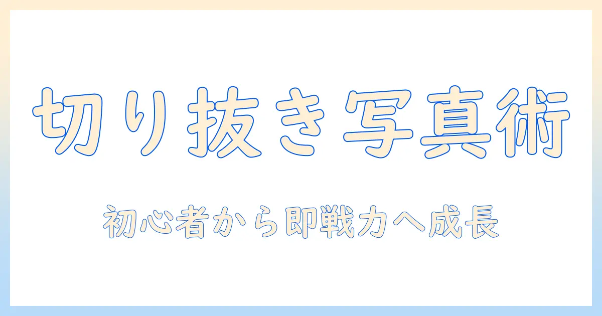 写真の切り取り合成アプリで始めるスマホ写真編集: 初心者向け完全ガイドとおすすめアプリ