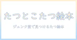 たつとこたつの絵本を探す—ジュンク 堂で見つける“たつ”が主役の絵本と、冬のこたつ読み聞かせガイド