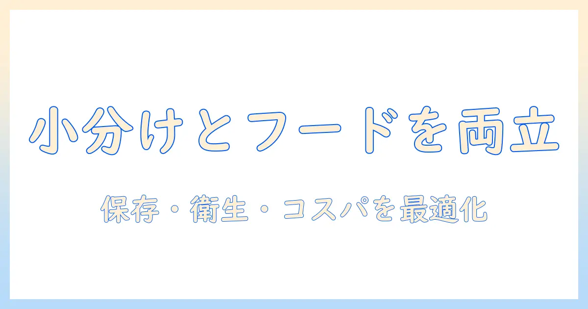 キャットフードと小分けタイプを両立させる選び方|忙しい飼い主のための保存・衛生・コスパガイド