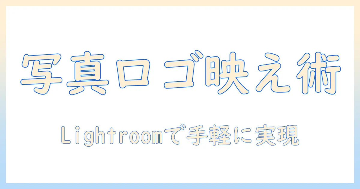 写真にロゴを入れるには？lightroom活用ガイドで解決