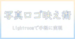 写真にロゴを入れるには？lightroom活用ガイドで解決