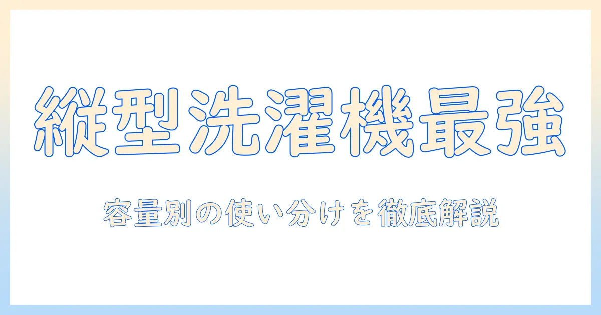 洗濯機のおすすめ!一人暮らしに最適な縦型モデルを徹底比較