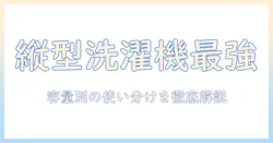 洗濯機のおすすめ!一人暮らしに最適な縦型モデルを徹底比較