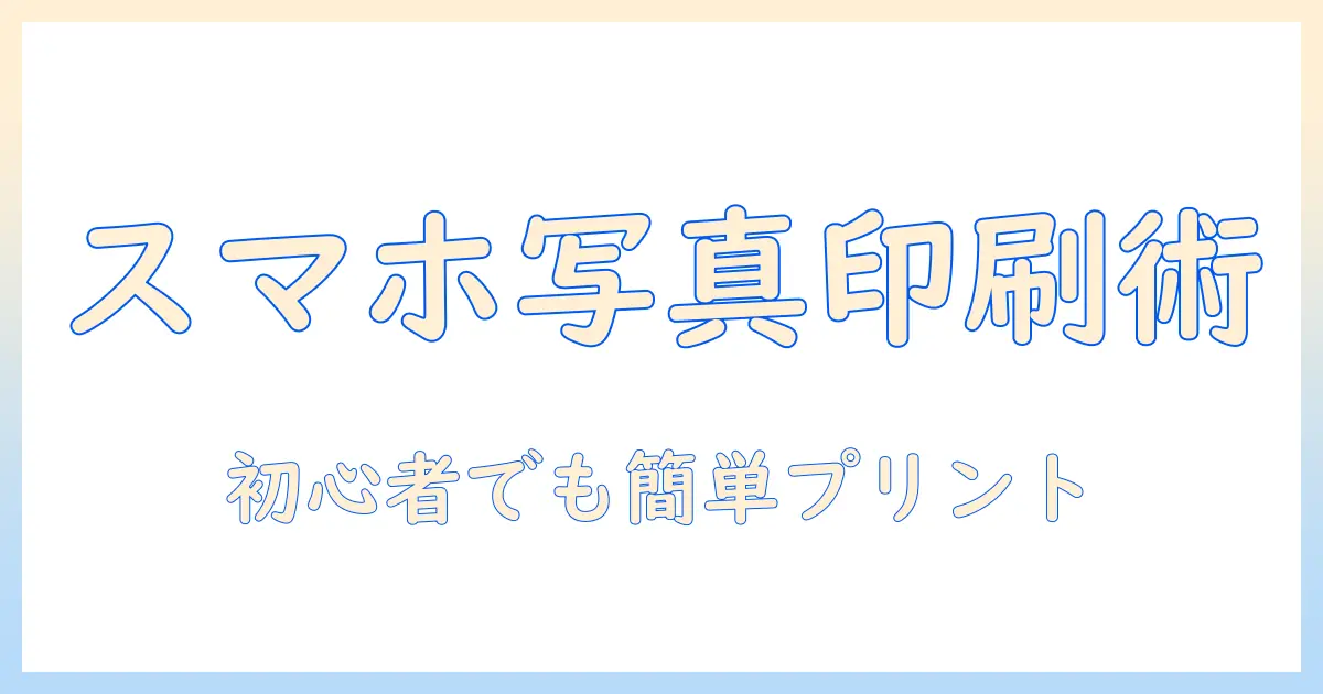 スマホ の 写真 を 自宅 の プリンター で 印刷 する 方法を解説｜初心者向けガイド