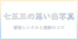七五三と親の思い出を写真館で残す—着物レンタルと撮影のコツ