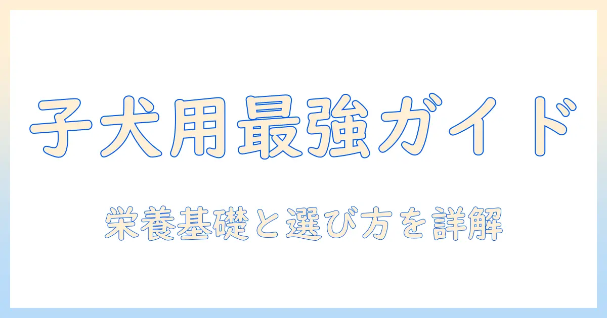 ドッグフードのおすすめガイド｜子犬用を選ぶときのポイントとおすすめブランド