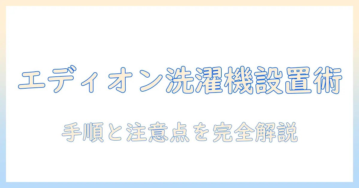 エディオンで購入した洗濯機を引っ越し先へ設置する方法|手順と注意点