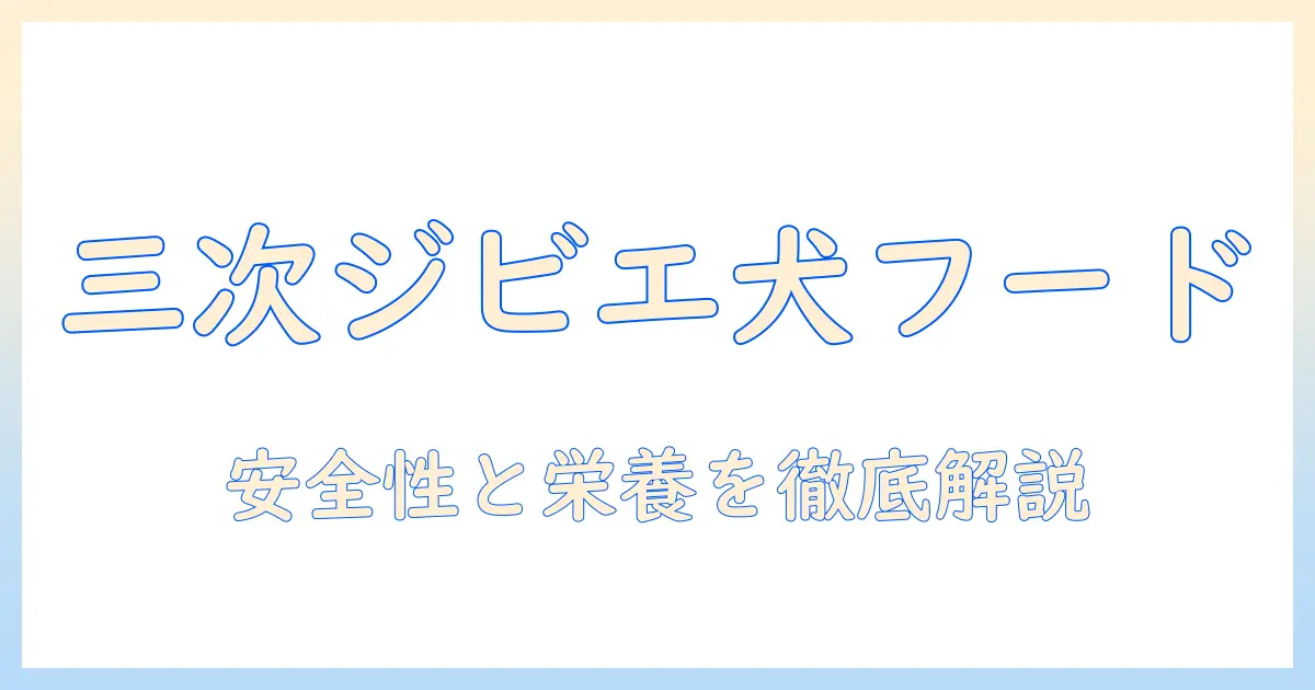 三次のジビエを使ったドッグフードとは？健康と安全性を考える選び方ガイド
