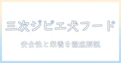 三次のジビエを使ったドッグフードとは?健康と安全性を考える選び方ガイド