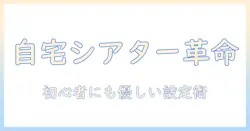 プロジェクターとロールスクリーンのおすすめを徹底比較｜自宅シアター初心者にも役立つガイド