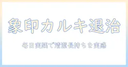 象印の加湿器を長く使うためのカルキ対策と掃除のポイント