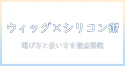 ウィッグとシリコンスプレーのおすすめを徹底解説|おすすめアイテムも紹介