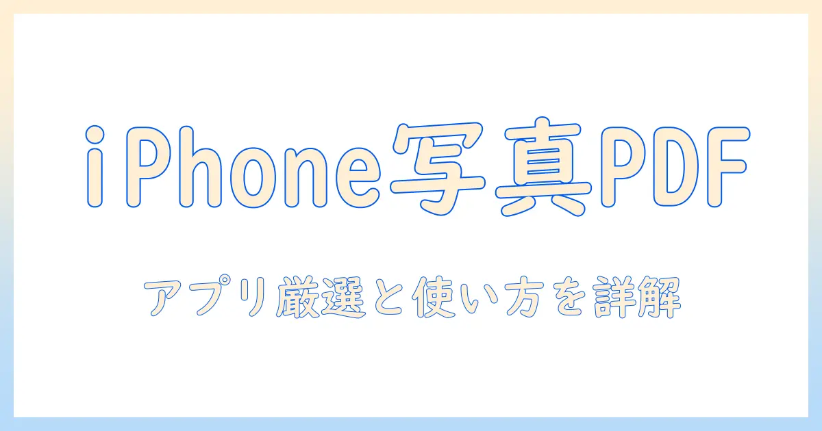 アイフォン 写真 pdf アプリとは？写真をPDFに変換するおすすめアプリと使い方