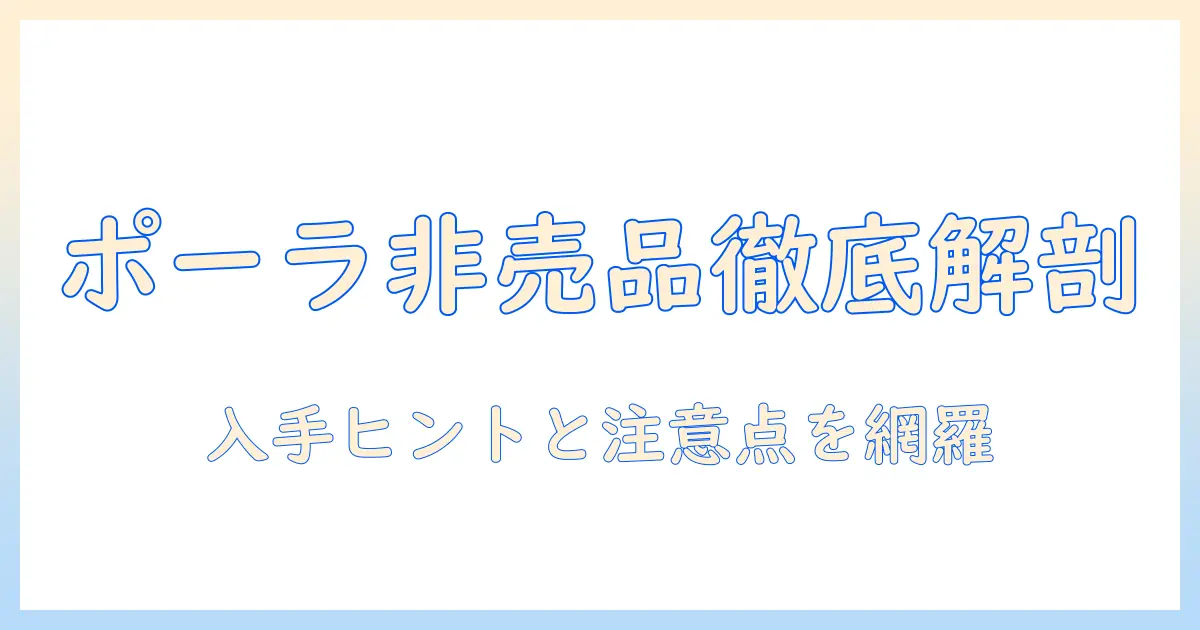 ポーラのハンドクリームの非売品情報｜入手方法と最新ニュース