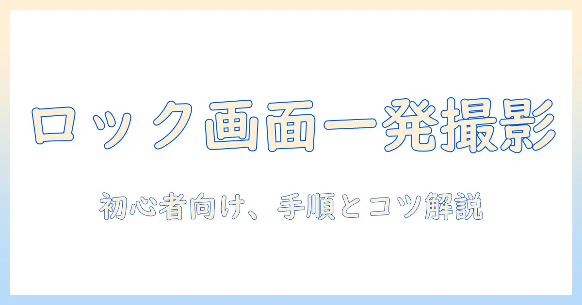 初心者向け：iphoneのロックを解除して写真を撮影する方法