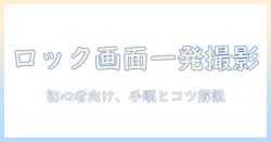 初心者向け：iphoneのロックを解除して写真を撮影する方法