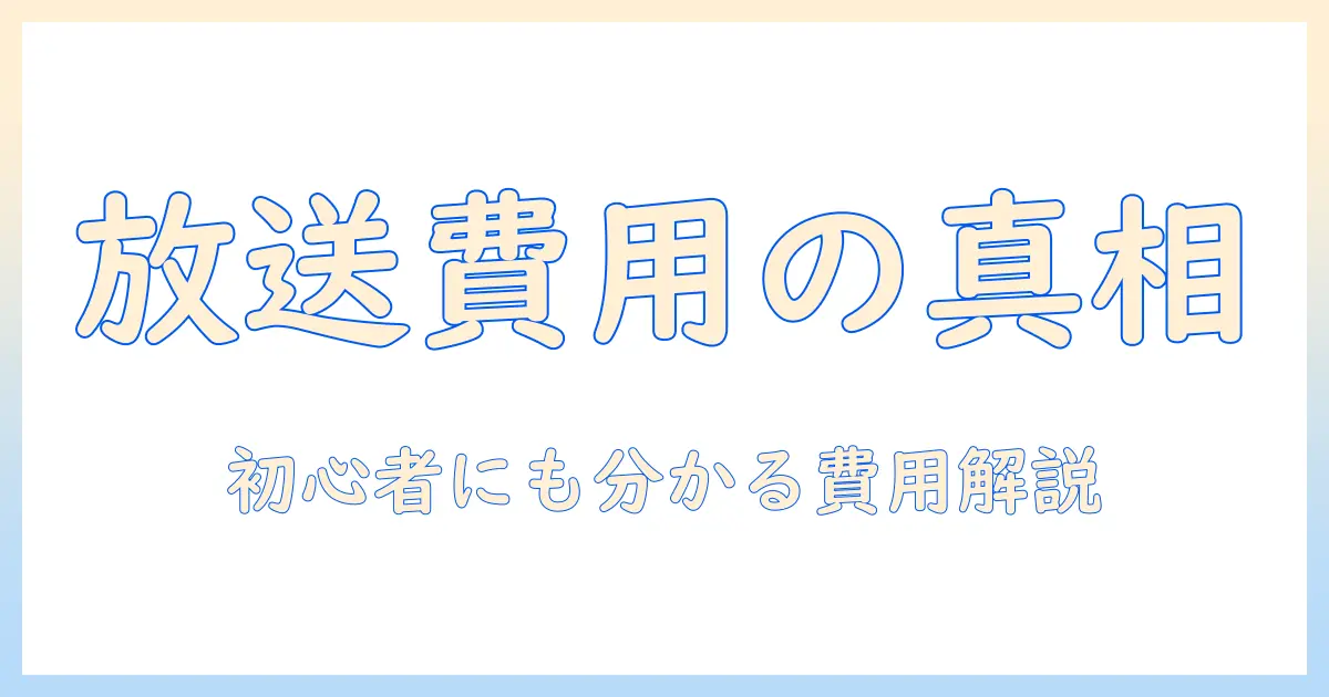 業界用語で読み解くテレビのお金事情: 初心者にも分かる費用と用語解説