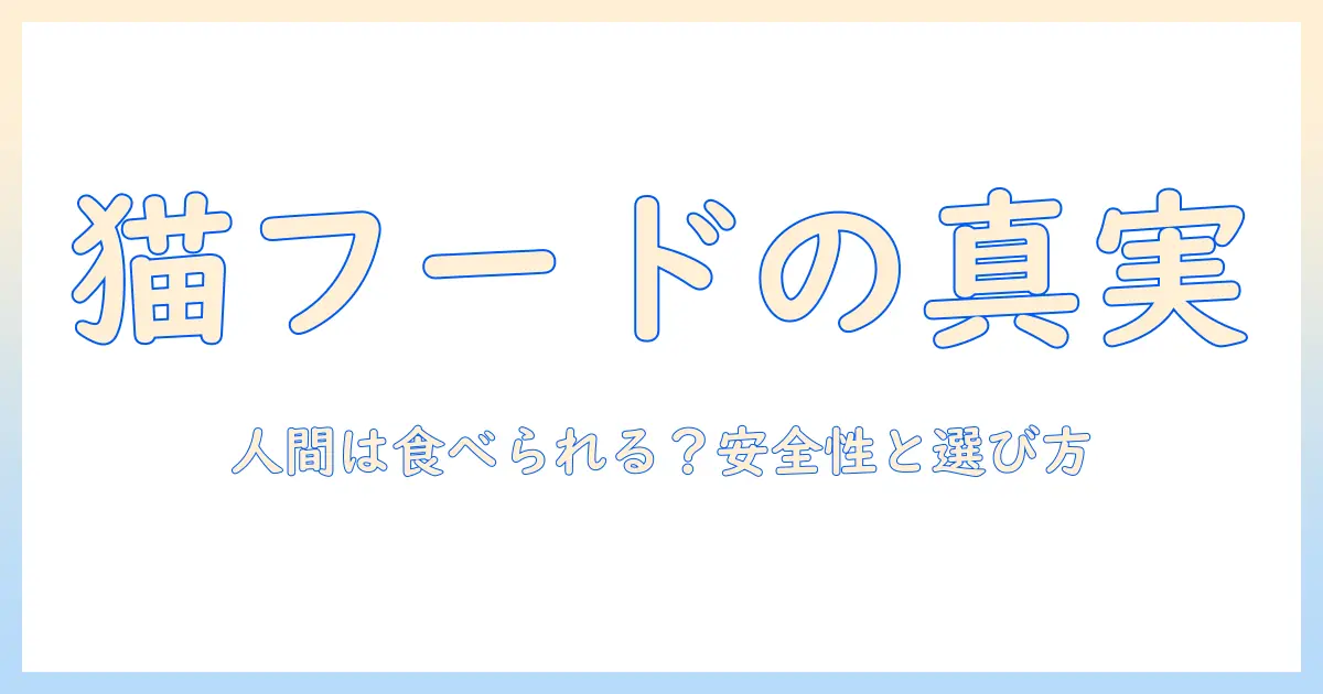 キャットフードと人間用の違いを徹底解説：人間が食べられるのか？安全性と選び方