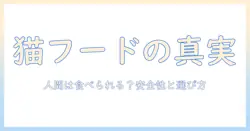 キャットフードと人間用の違いを徹底解説：人間が食べられるのか？安全性と選び方