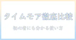 タイムモアのコーヒー用スケールの違いを徹底解説|初心者にも分かる選び方と比較ガイド