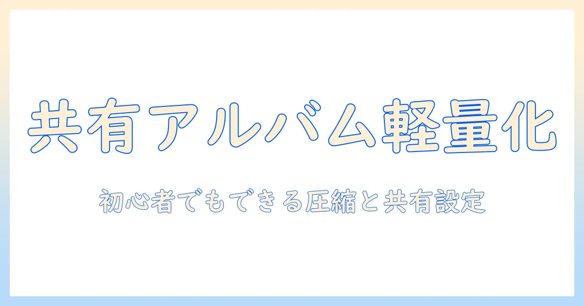 写真 の 容量 を 減らす 方法 iphone 共有 アルバム – 初心者向けガイドと実践テクニック