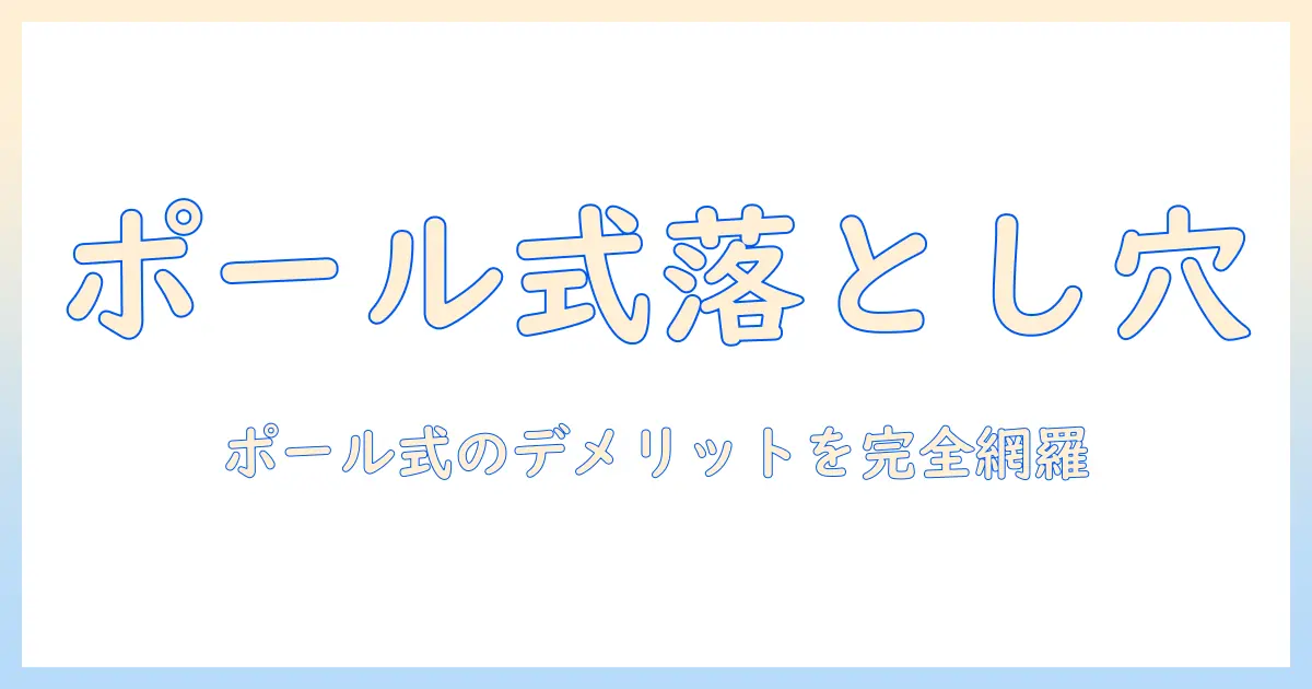 モニターアームのポール式に潜むデメリットを徹底解説｜選び方と注意点