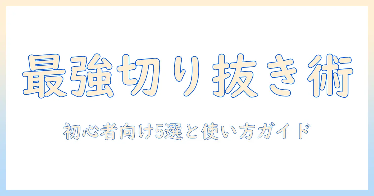写真 切り取り アプリ おすすめ｜初心者でもすぐ使える厳選5選と使い方ガイド