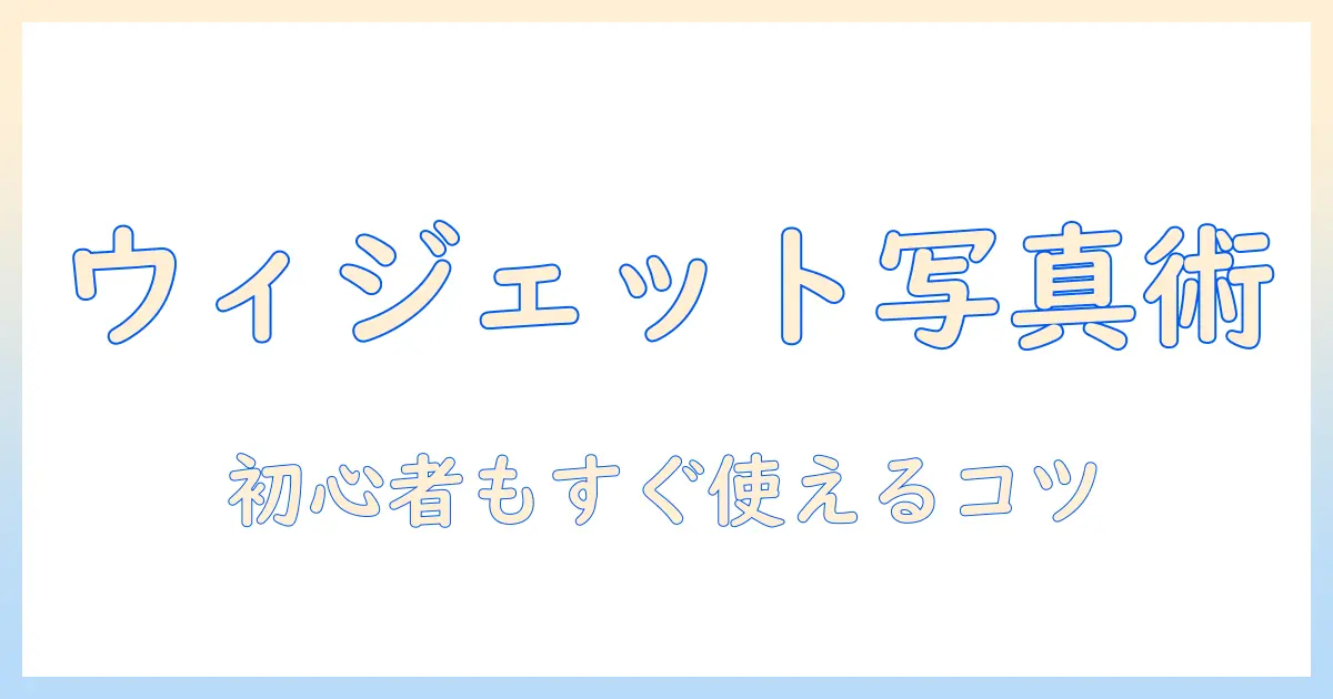 ウィジェット クラブ 写真 ランダムを活用する方法: 初心者向けガイドと活用アイデア