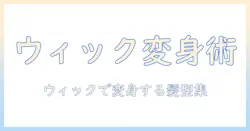 ローワンとウィックで変身！プロスピを楽しむための髪型ガイド