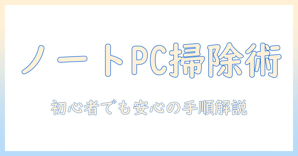 ノートパソコンのキーボード掃除と分解の方法｜初心者向けガイド