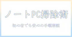 ノートパソコンのキーボード掃除と分解の方法｜初心者向けガイド