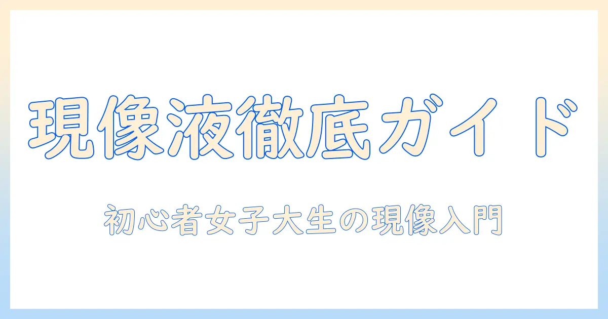 写真 フィルム 現像 液を徹底解説：初心者の女性の大学生が家庭で始める現像ガイド