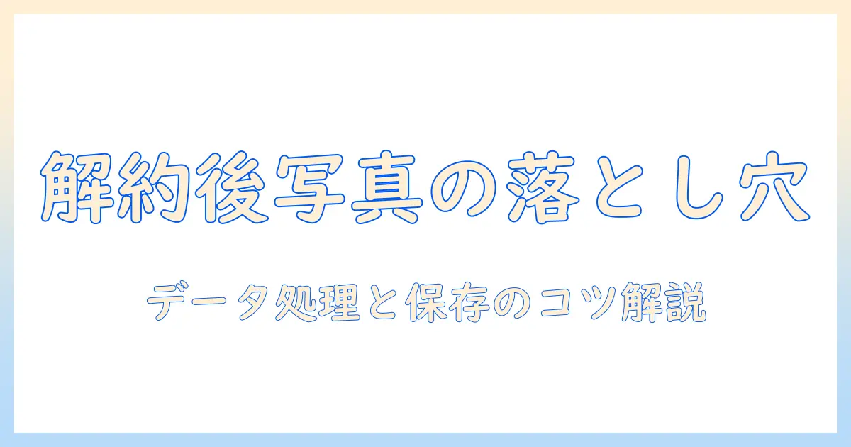 あんしん データ ボックス 解約 写真 どうなる：解約後の写真データの処理と注意点