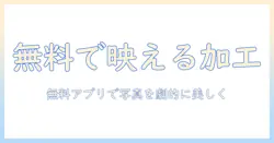 写真の加工を無料アプリで実現する方法と保存のコツ