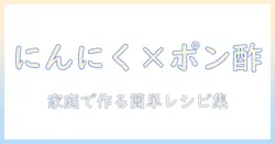 テレビで話題のにんにくとポン酢の使い方｜家庭で作る簡単レシピ集