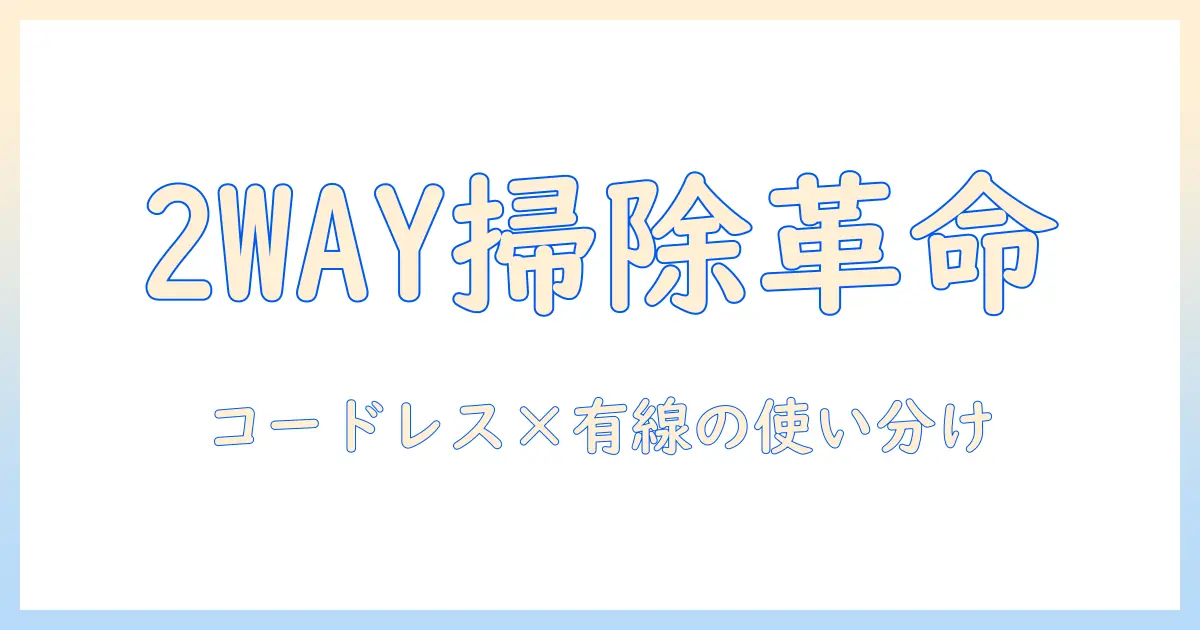 掃除機とハンドクリーナーにもなる2WAYモデルの選び方とおすすめ製品ガイド