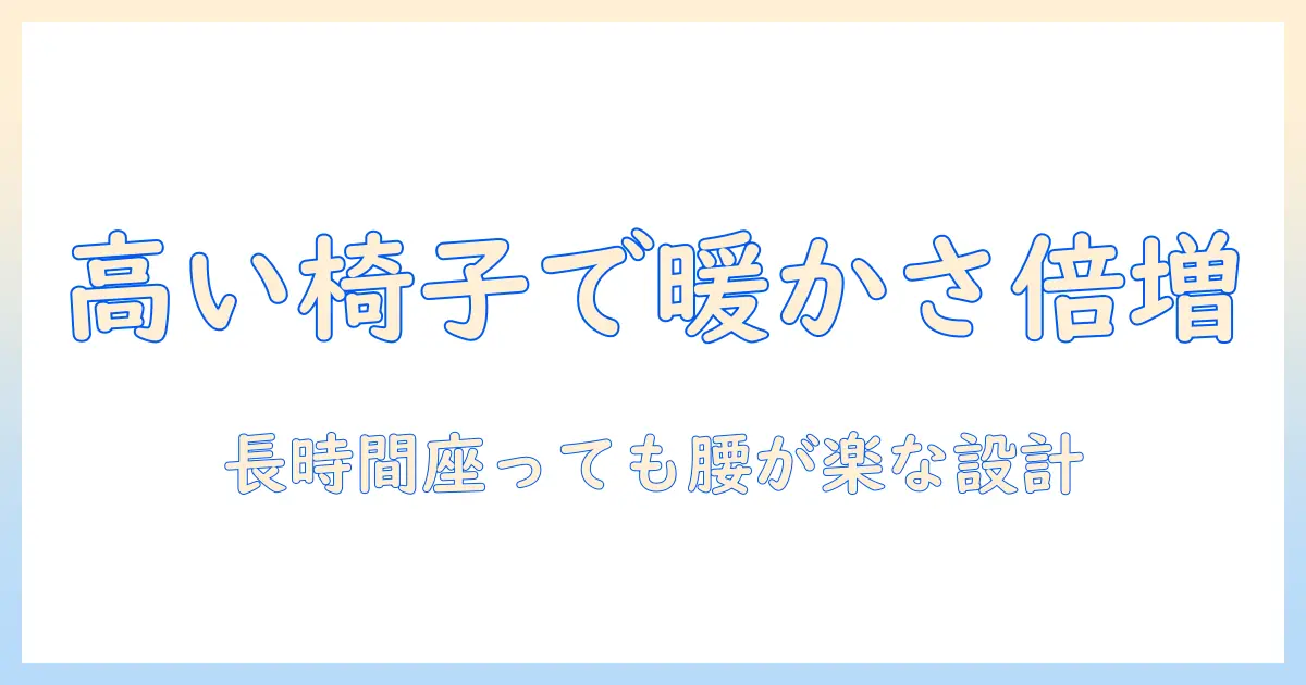 高いこたつ用椅子を選ぶ理由と選び方｜快適なこたつ生活を実現するポイント