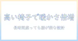 高いこたつ用椅子を選ぶ理由と選び方｜快適なこたつ生活を実現するポイント