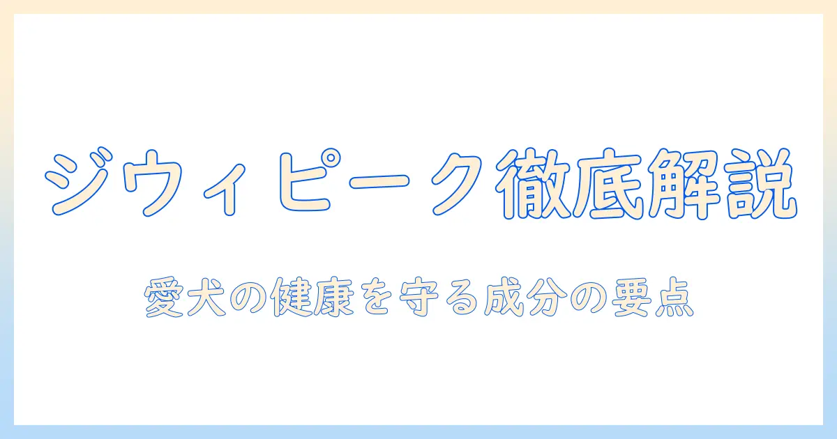 ジウィピーク ドッグフード ビーフを徹底解説:愛犬の健康を守る選び方と成分のポイント