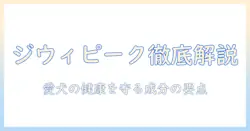 ジウィピーク ドッグフード ビーフを徹底解説:愛犬の健康を守る選び方と成分のポイント