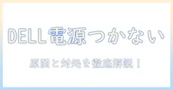 dell ノートパソコン 電源つかない ランプはつく 状態の原因と対処法