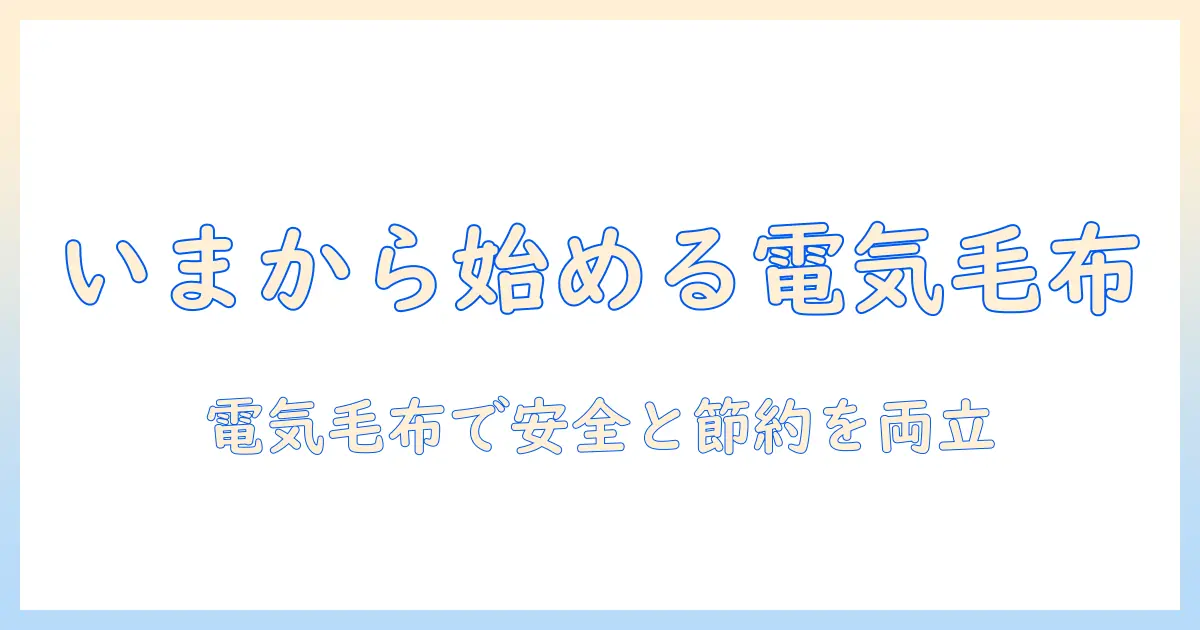 電気毛布 いつから使うべきか解説|冬の準備と安全・節電のコツ