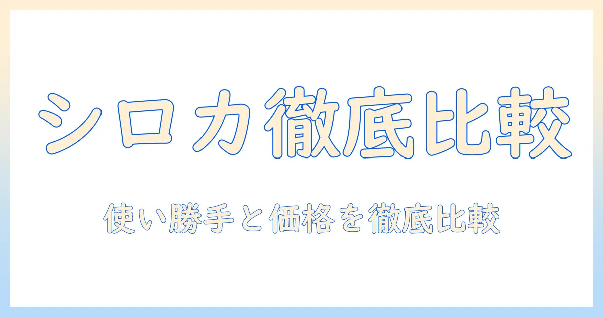 テレビショッピングで探すシロカの掃除機徹底比較！使い勝手と価格で選ぶおすすめモデル