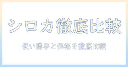 テレビショッピングで探すシロカの掃除機徹底比較！使い勝手と価格で選ぶおすすめモデル