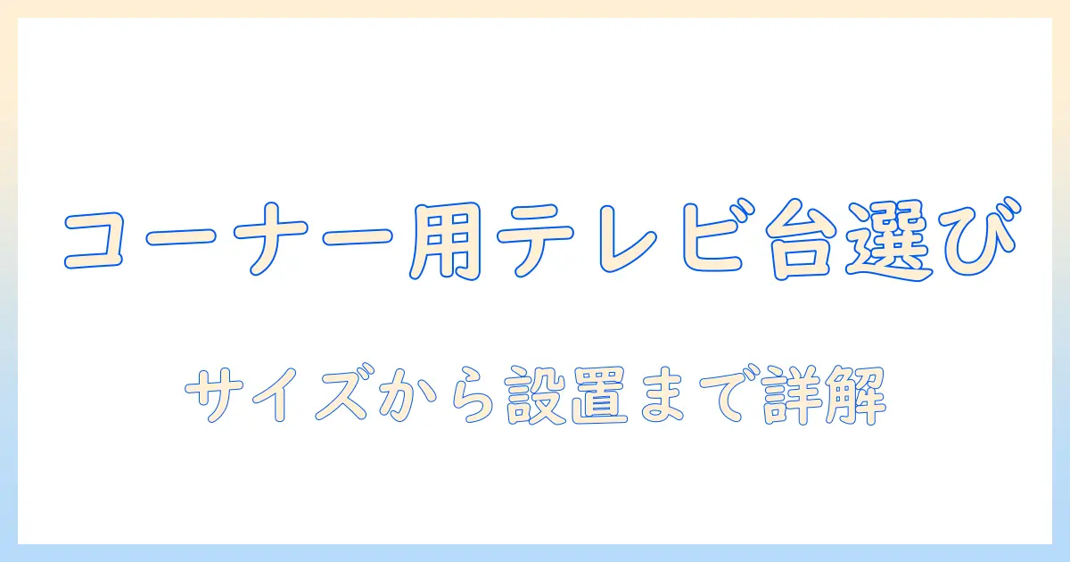 コーナー 用 amazon テレビ 台の選び方｜サイズ・収納・設置のポイントで解説