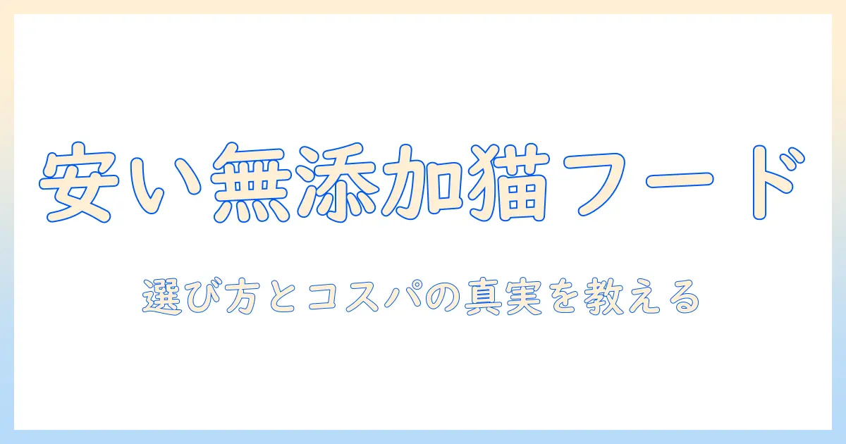 キャットフード 無添加 安い おすすめ商品と選び方
