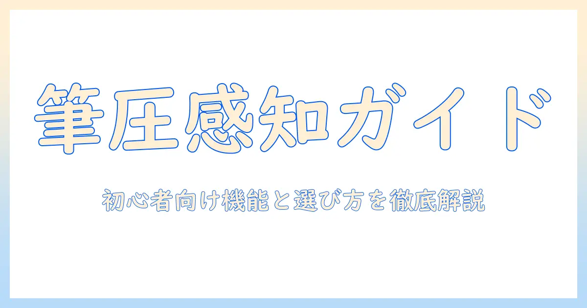 タブレットの筆圧感知とは?初心者向け機能解説と選び方ガイド