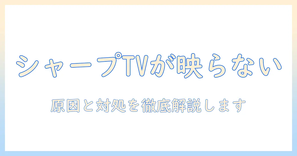 テレビが映らない？真っ暗な画面の原因とシャープ製テレビの対処法