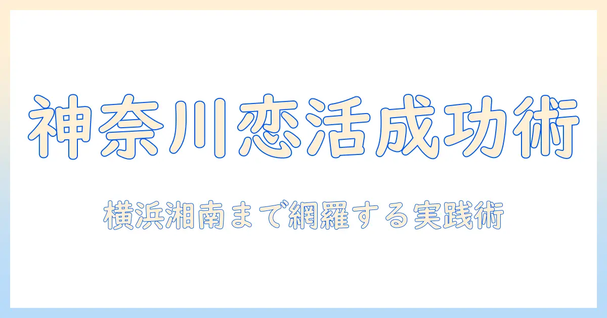 恋活を神奈川県で成功させるための完全ガイド：出会いを広げる方法とおすすめスポット